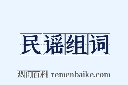 民谣组词是什么意思的图片